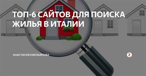 Использование специальных сайтов для поиска жилья