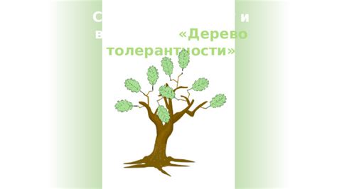 Использование цвета и формы в дереве толерантности