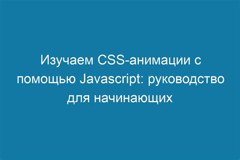 Использование CSS анимации вместо JavaScript