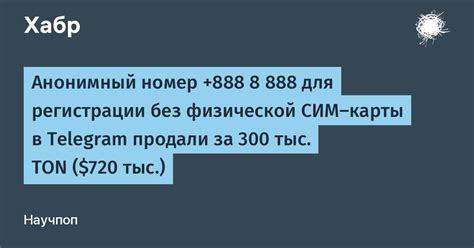 Используйте анонимный SIM-карту для регистрации в Telegram