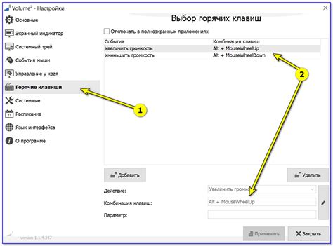 Используйте горячие клавиши для регулировки