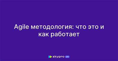 Используйте методологию Agile