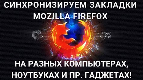 Используйте синхронизацию закладок с аккаунтом Firefox