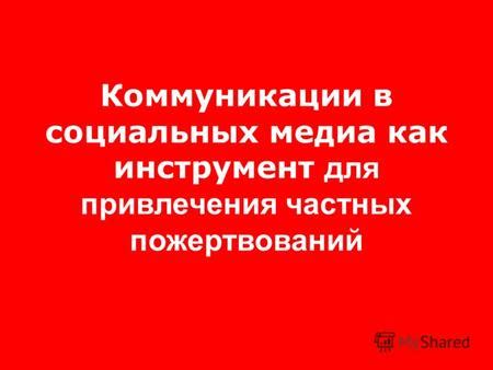 Используйте соцсети для привлечения пожертвований