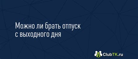 Исследование: можно ли брать отпуск с воскресенья?