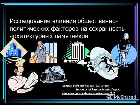 Исследование общественно-политических организаций