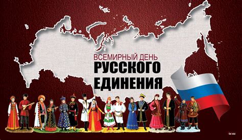 Исторические примеры единения русского народа