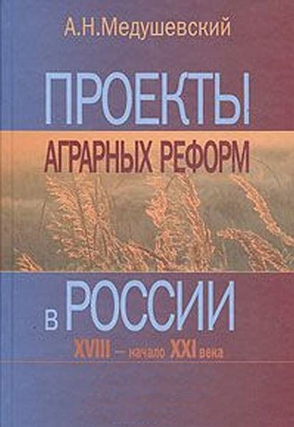 Исторический контекст аграрных реформ