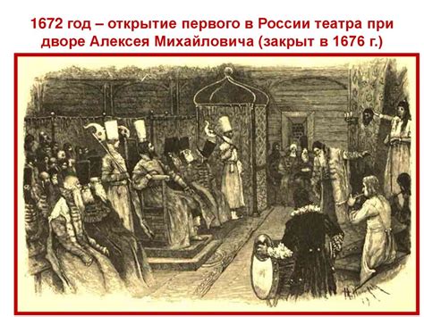 Исторический момент: открытие первого театра