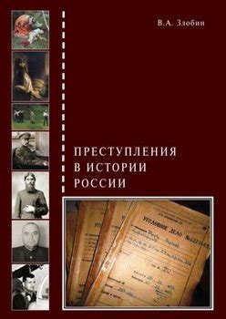 Исторический обзор категории преступления в России