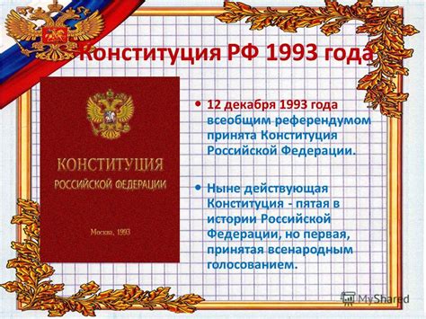 Исторический обзор процесса принятия новой Конституции РФ в 2020 году