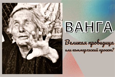 История Ванги и ее слепоты