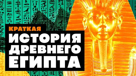 История Египта на пятом уровне образования