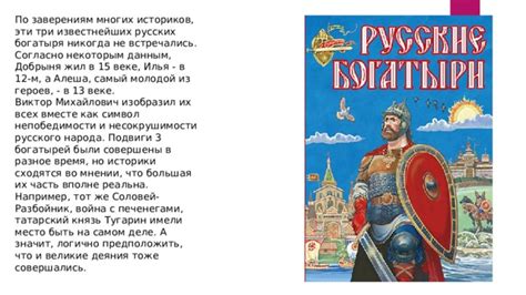 История богатырей и их значение для народа