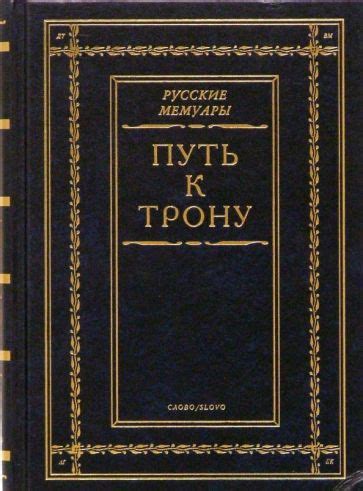 История выбора монархов: Путь к трону