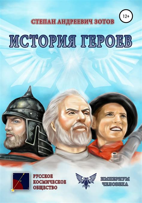 История героев