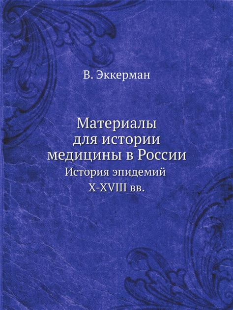 История государственной медицины в России
