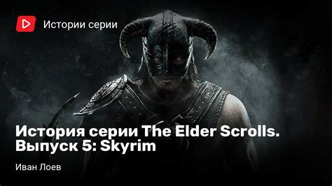 История игры The Elder Scrolls