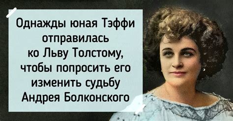 История имен Тэффи: откровенное обозначение популярной писательницы и социального критика