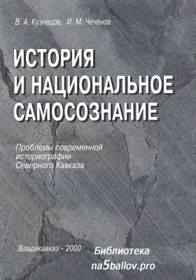 История и самосознание