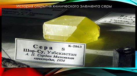 История открытия серы