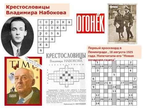 История первого кроссворда: дата и публикация