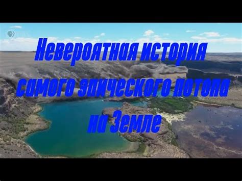 История последнего потопа на Земле