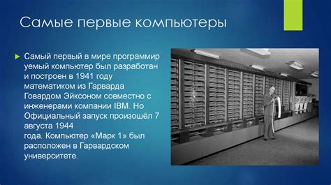 История появления первого компьютера дома