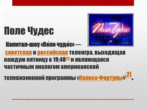 История появления передачи "Поле Чудес"