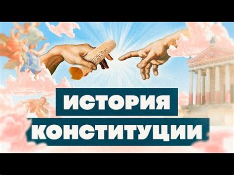 История принятия первой конституции