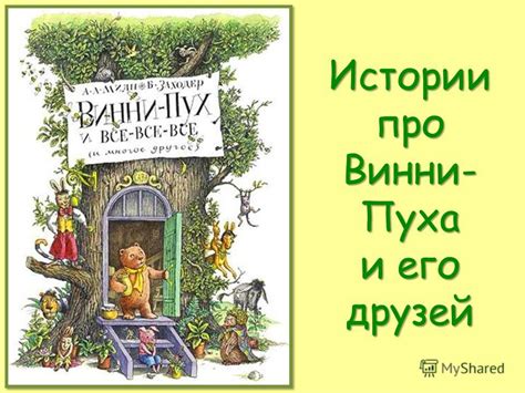 История прозвища Винни-Пуха