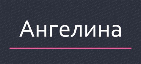История происхождения имени Ангелина