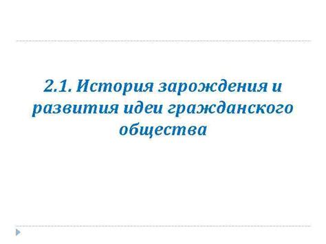 История развития гражданского общества в России