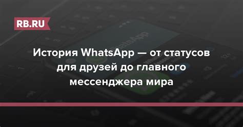 История развития статусов в WhatsApp