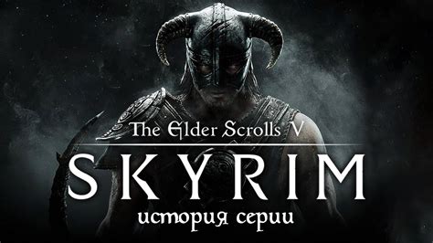 История серии The Elder Scrolls