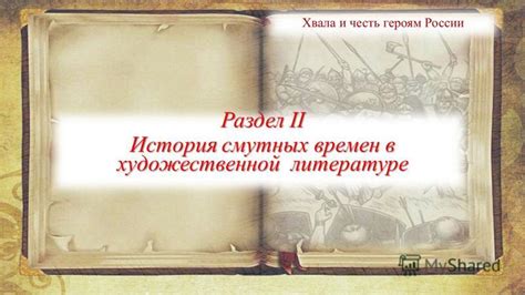 История смутных времен