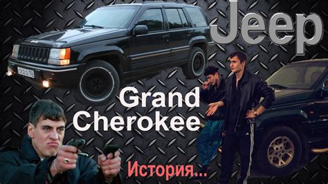 История создания рамы Grand Cherokee