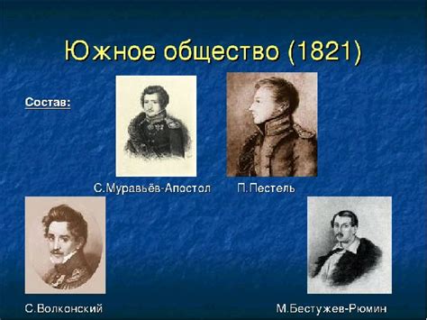 История создания южного общества декабристов