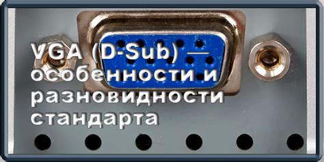 История стандарта VGA