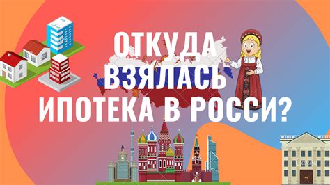 История становления ипотеки в России