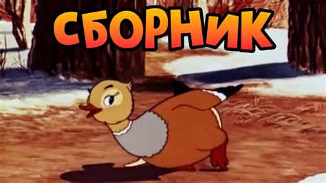 История утиных мультфильмов в СССР