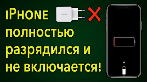 Источник питания: Когда iPhone разрядился, когда заряжается?