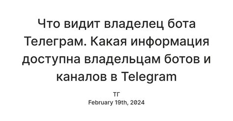 Какая информация доступна о пользователе по его ID в Телеграм?