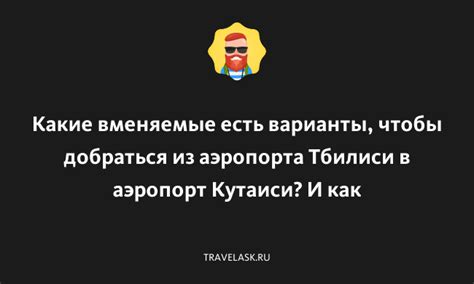 Какие варианты размещения есть в аэропорту Тбилиси