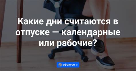 Какие дни считаются отпускными