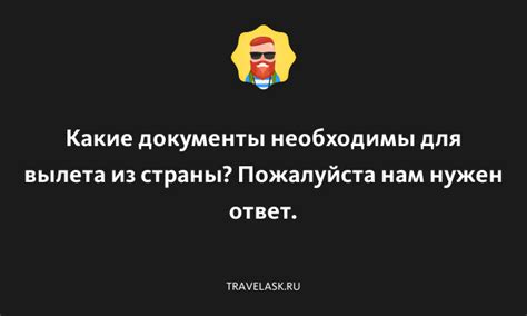 Какие документы необходимы для вылета