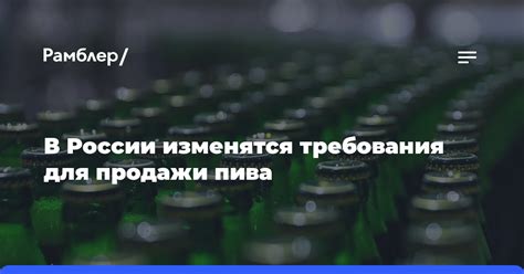 Какие есть требования для продажи пива