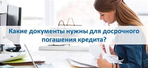 Какие есть условия для досрочного погашения?