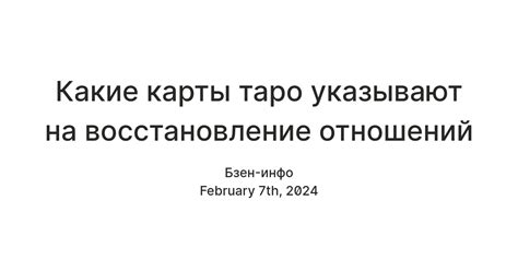 Какие карты указывают на возможность восстановления отношений?