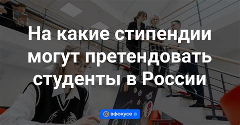 Какие категории студентов могут претендовать на стипендии